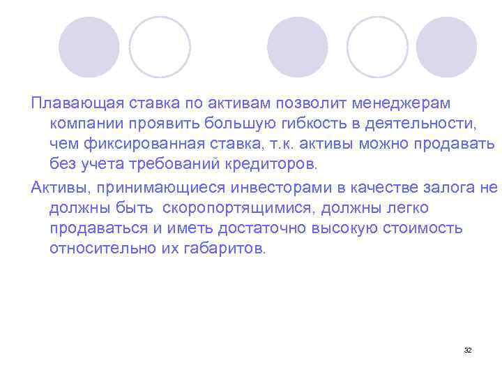 Плавающая ставка по активам позволит менеджерам компании проявить большую гибкость в деятельности, чем фиксированная