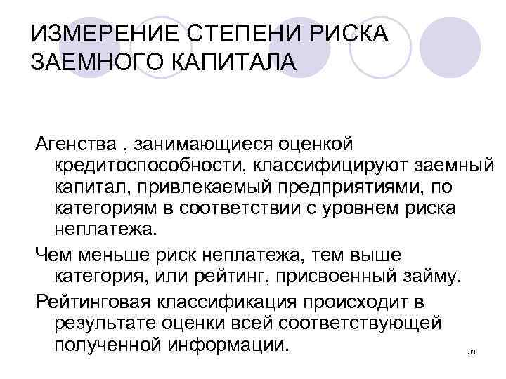ИЗМЕРЕНИЕ СТЕПЕНИ РИСКА ЗАЕМНОГО КАПИТАЛА Агенства , занимающиеся оценкой кредитоспособности, классифицируют заемный капитал, привлекаемый