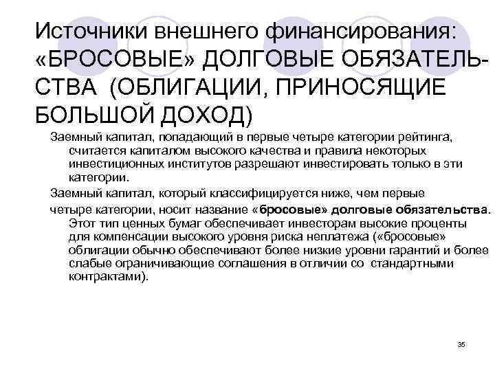 Источники внешнего финансирования: «БРОСОВЫЕ» ДОЛГОВЫЕ ОБЯЗАТЕЛЬСТВА (ОБЛИГАЦИИ, ПРИНОСЯЩИЕ БОЛЬШОЙ ДОХОД) Заемный капитал, попадающий в
