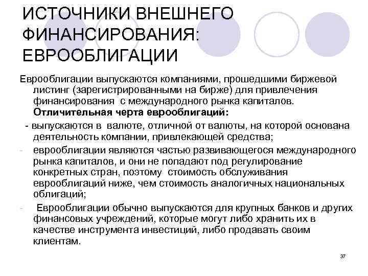 ИСТОЧНИКИ ВНЕШНЕГО ФИНАНСИРОВАНИЯ: ЕВРООБЛИГАЦИИ Еврооблигации выпускаются компаниями, прошедшими биржевой листинг (зарегистрированными на бирже) для