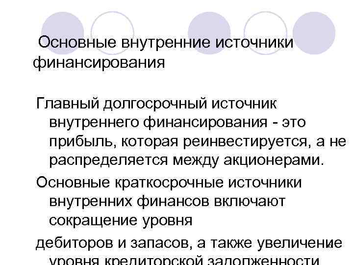 Основные внутренние источники финансирования Главный долгосрочный источник внутреннего финансирования - это прибыль, которая реинвестируется,