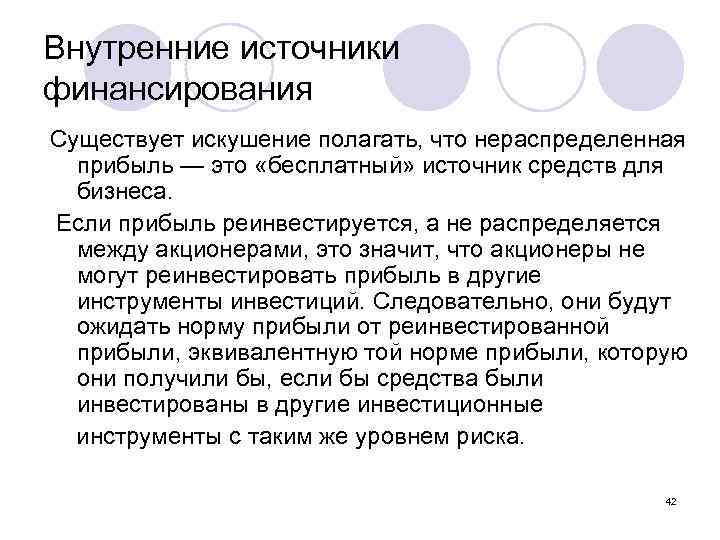 Внутренние источники финансирования Существует искушение полагать, что нераспределенная прибыль — это «бесплатный» источник средств