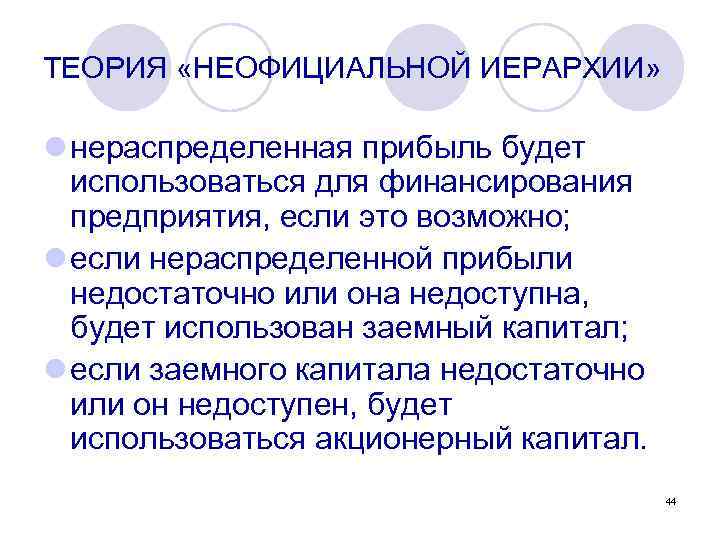 ТЕОРИЯ «НЕОФИЦИАЛЬНОЙ ИЕРАРХИИ» l нераспределенная прибыль будет использоваться для финансирования предприятия, если это возможно;
