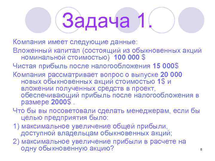 Задача 1. Компания имеет следующие данные: Вложенный капитал (состоящий из обыкновенных акций номинальной стоимостью)