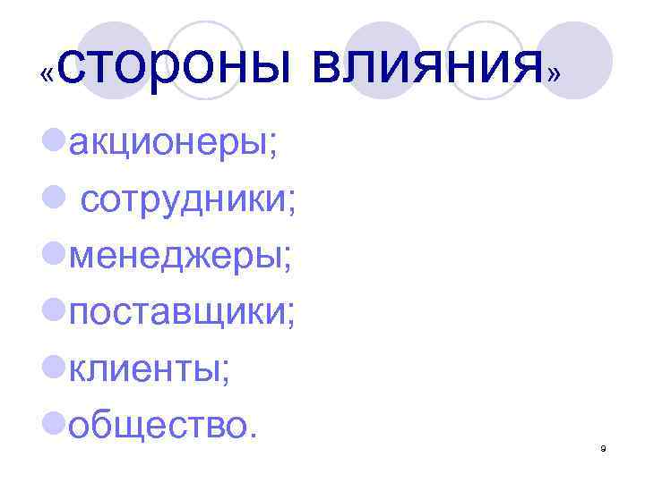  « стороны влияния» lакционеры; l сотрудники; lменеджеры; lпоставщики; lклиенты; lобщество. 9 