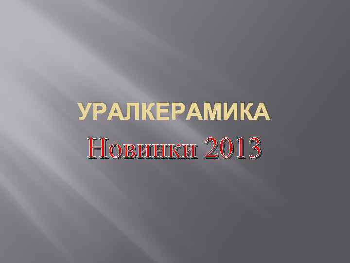 УРАЛКЕРАМИКА Новинки 2013 