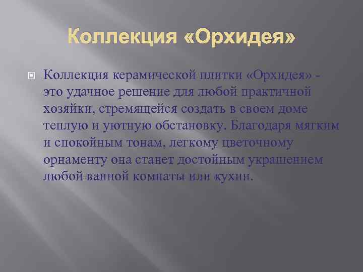 Коллекция «Орхидея» Коллекция керамической плитки «Орхидея» это удачное решение для любой практичной хозяйки, стремящейся