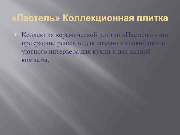  «Пастель» Коллекционная плитка Коллекция керамической плитки «Пастель» - это прекрасное решение для создания