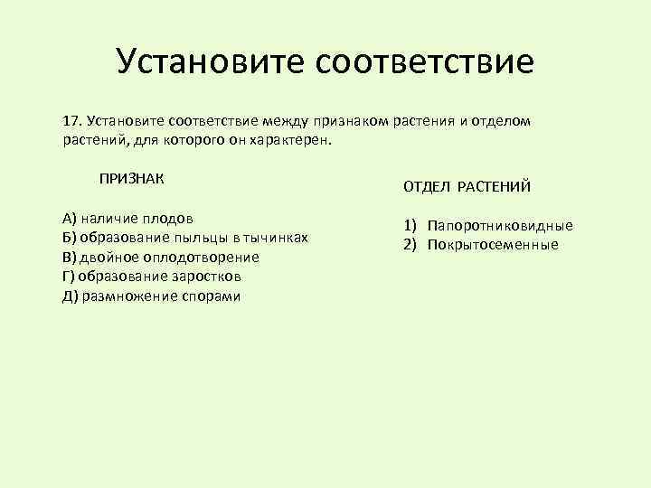 Соответствие признаков и отделов растений