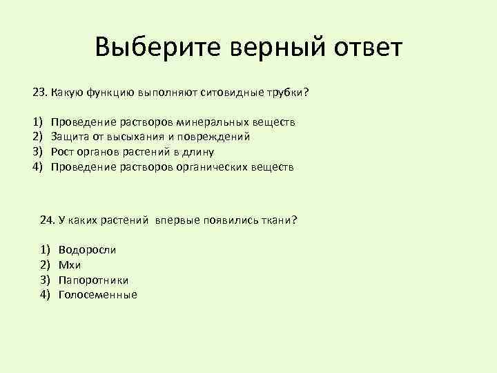 Выберите верный ответ 23. Какую функцию выполняют ситовидные трубки? 1) 2) 3) 4) Проведение