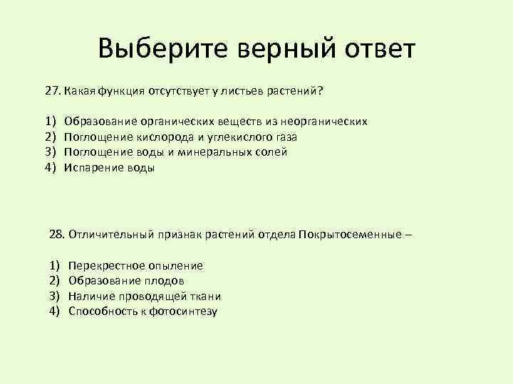 Выберите верный ответ 27. Какая функция отсутствует у листьев растений? 1) 2) 3) 4)