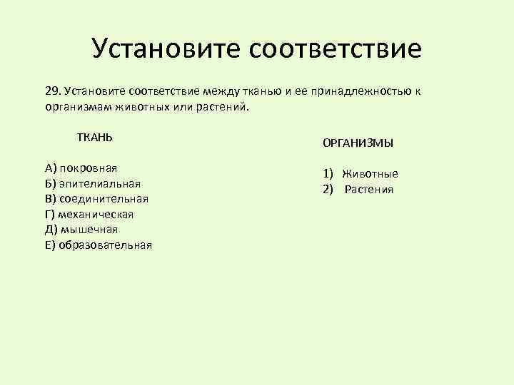 Установите соответствие между живыми организмами