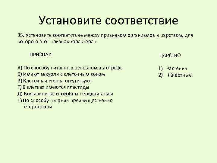 Установите соответствие между признаками и группами рыб. Установите соответствие между признаками и организмами. Установите соответствие между признаками и царствами организмов. Найдите соответствие между признаком растения. Установите соответствие между признаками и отделами растений.