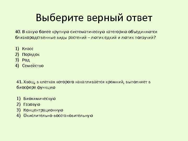 Выберите верный ответ 40. В какую более крупную систематическую категорию объединяются близкородственные виды растений