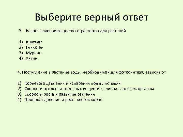 D все ответы верны. Выберите верный ответ. Запасное вещество для растений какое характерно. Выбери верный ответ.. Выберите верный ответ количество воды.