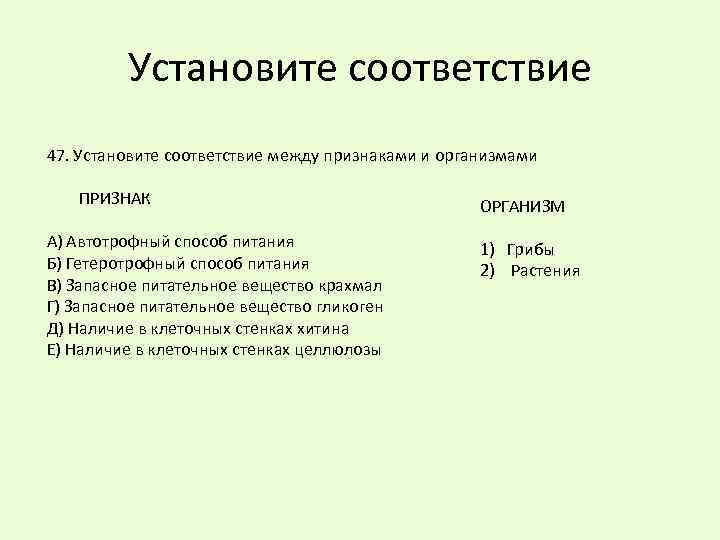 Установите соответствие 47. Установите соответствие между признаками и организмами ПРИЗНАК А) Автотрофный способ питания