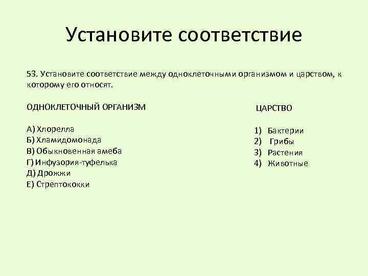 Установите соответствующий между организмами царствами