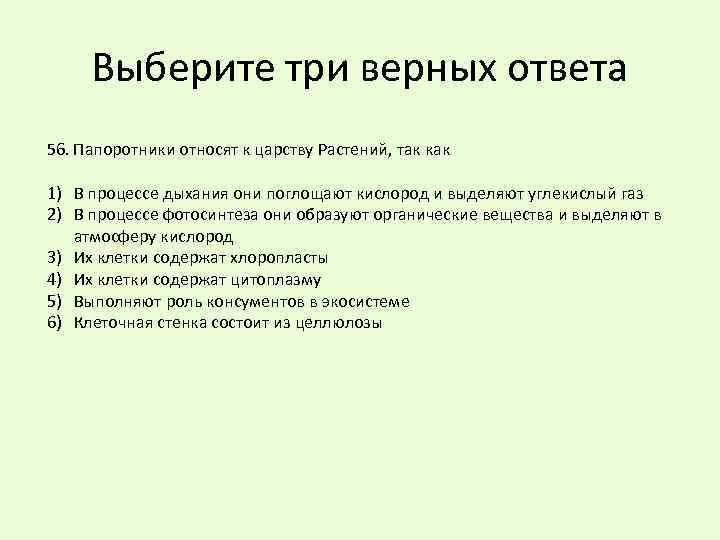 Выберите три верных ответа 56. Папоротники относят к царству Растений, так как 1) В