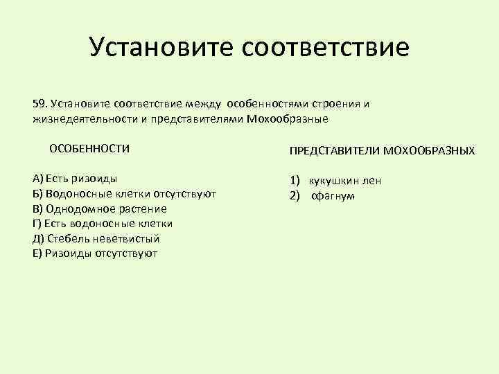 Установите соответствие между характеристикой клеток. Соответствие между особенностями строения. Установите соответствие между особенностями строения. Установите соответствие особенности строения и жизнедеятельности. Соответствие между особенностью строения соответствия и растением.