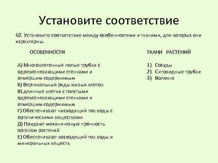 Установите соответствие 62. Установите соответствие между особенностями и тканями, для которых они характерны. ОСОБЕННОСТИ