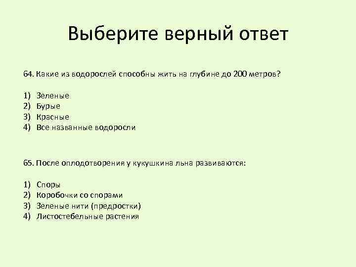 Выберите верный ответ 64. Какие из водорослей способны жить на глубине до 200 метров?