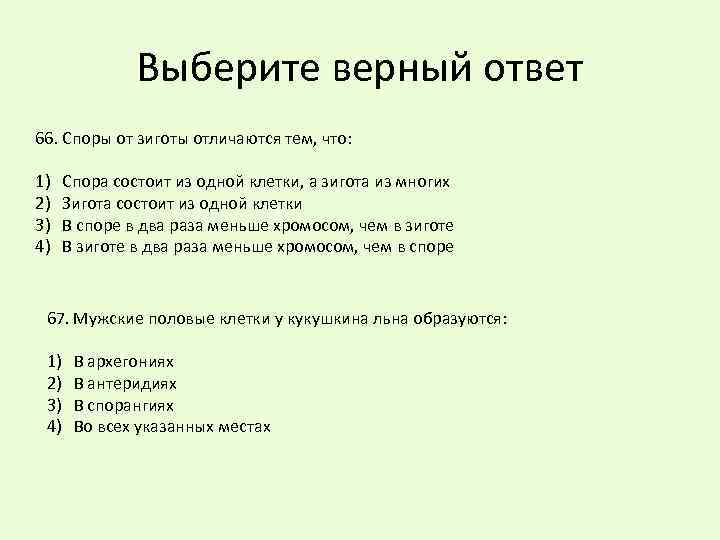 Выберите верный ответ 66. Споры от зиготы отличаются тем, что: 1) 2) 3) 4)