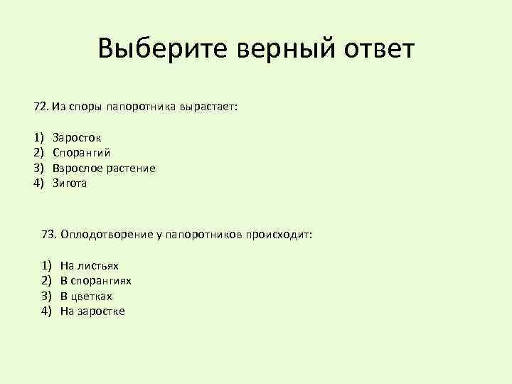 Выберите верный ответ 72. Из споры папоротника вырастает: 1) 2) 3) 4) Заросток Спорангий