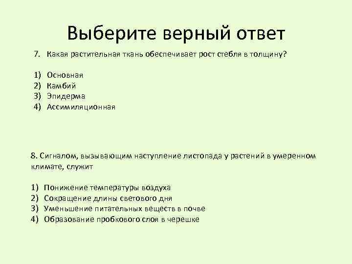 Выберите верный ответ 7. Какая растительная ткань обеспечивает рост стебля в толщину? 1) 2)