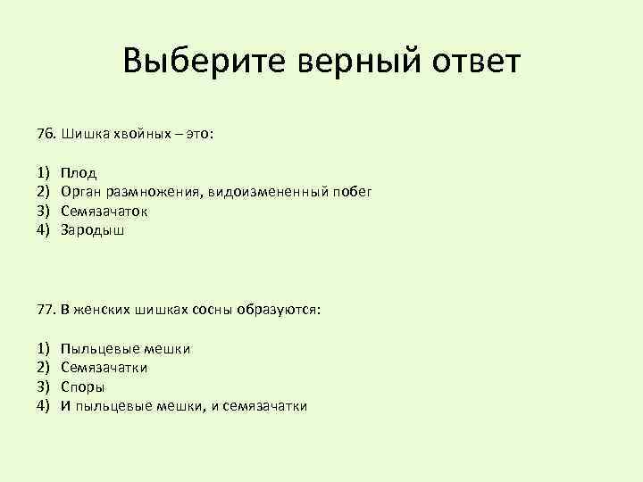 Выберите верный ответ 76. Шишка хвойных – это: 1) 2) 3) 4) Плод Орган