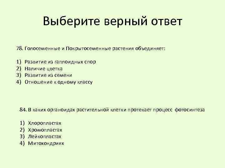 Выберите верный ответ 78. Голосеменные и Покрытосеменные растения объединяет: 1) 2) 3) 4) Развитие