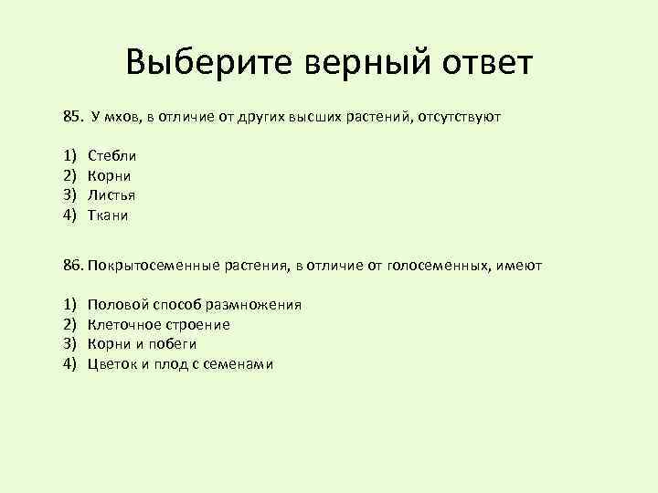 Выберите верный ответ 85. У мхов, в отличие от других высших растений, отсутствуют 1)