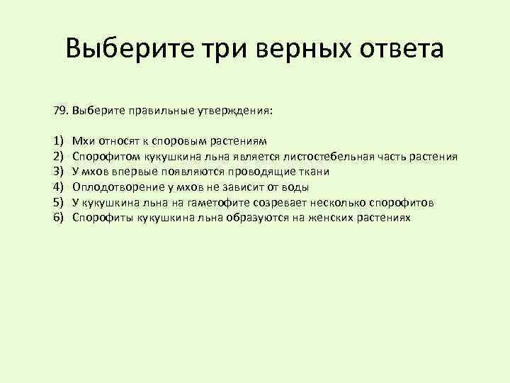 Выберите три верных ответа 79. Выберите правильные утверждения: 1) 2) 3) 4) 5) 6)