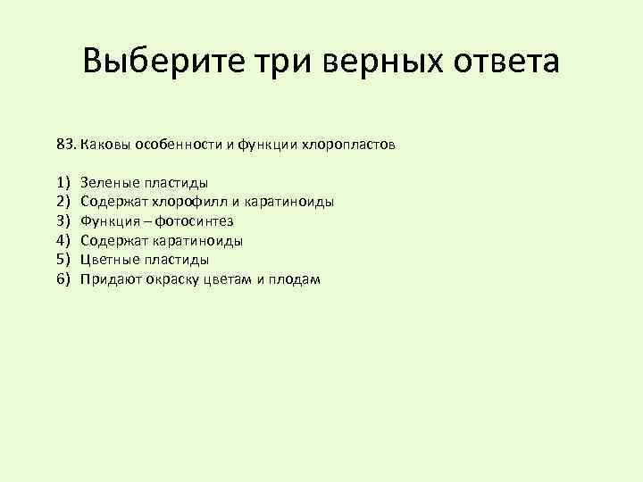 Выберите три верных ответа 83. Каковы особенности и функции хлоропластов 1) 2) 3) 4)