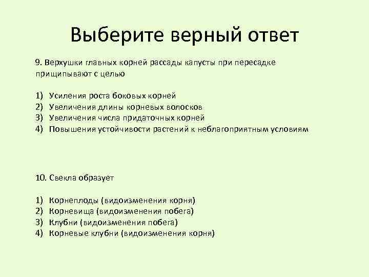 Выберите верный ответ 9. Верхушки главных корней рассады капусты при пересадке прищипывают с целью