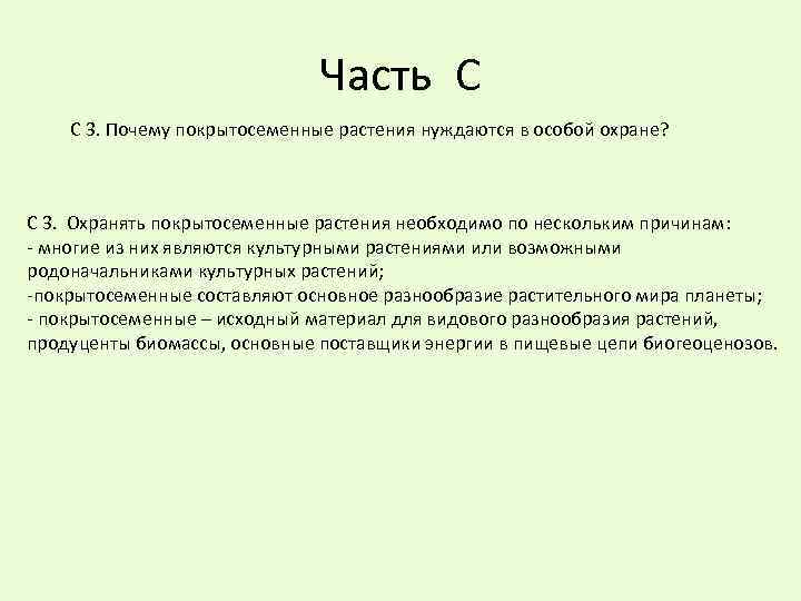 Часть С С 3. Почему покрытосеменные растения нуждаются в особой охране? С 3. Охранять