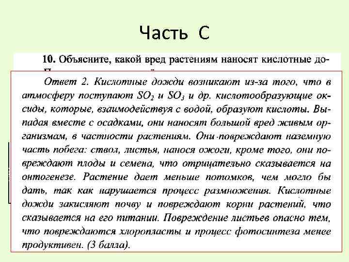 Объясните какой вред растениям наносят кислотные дожди. Какой вред растениям наносят кислотные дожди.