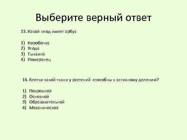 Выберите верный ответ 13. Какой плод имеет арбуз 1) 2) 3) 4) Коробочка Ягода