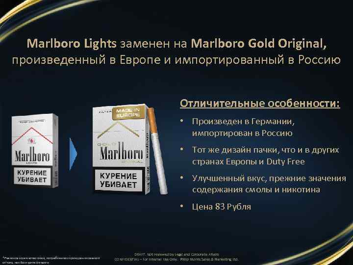 Marlboro Lights заменен на Marlboro Gold Original, произведенный в Европе и импортированный в Россию