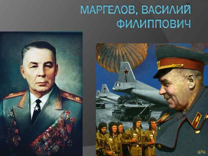 МАРГЕЛОВ, ВАСИЛИЙ ФИЛИППОВИЧ 