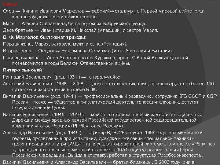 Семья Отец — Филипп Иванович Маркелов — рабочий металлург, в Первой мировой войне стал