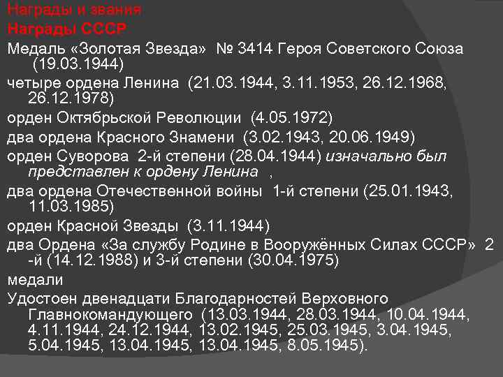 Награды и звания Награды СССР Медаль «Золотая Звезда» № 3414 Героя Советского Союза (19.