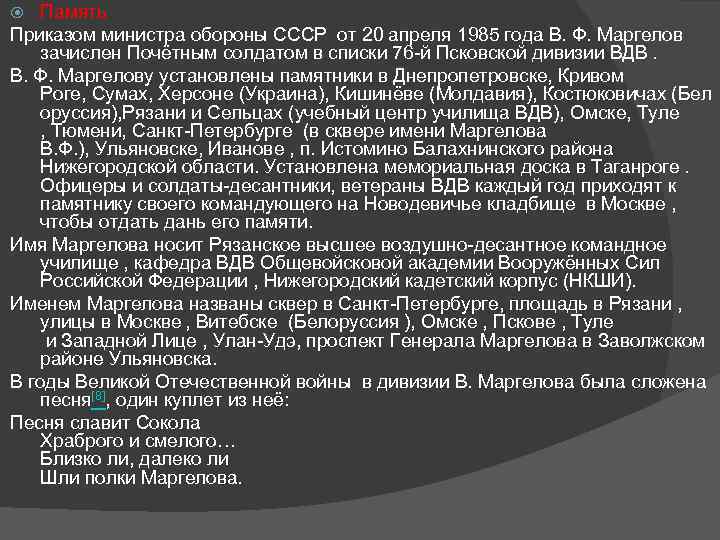 Память Приказом министра обороны СССР от 20 апреля 1985 года В. Ф. Маргелов зачислен