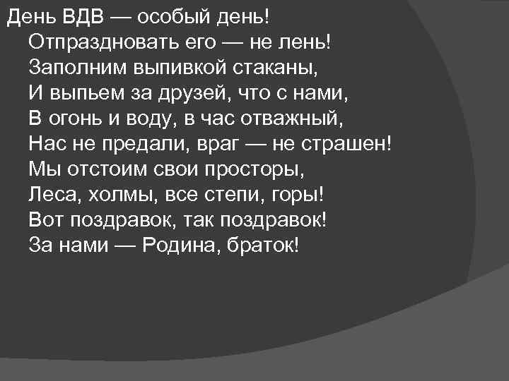 День ВДВ — особый день! Отпраздновать его — не лень! Заполним выпивкой стаканы, И