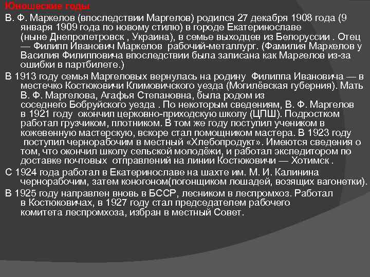 Юношеские годы В. Ф. Маркелов (впоследствии Маргелов) родился 27 декабря 1908 года (9 января