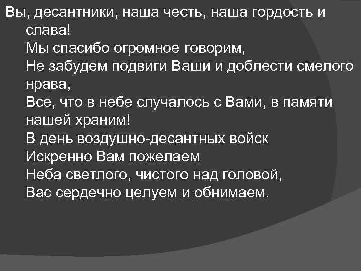 Вы, десантники, наша честь, наша гордость и слава! Мы спасибо огромное говорим, Не забудем