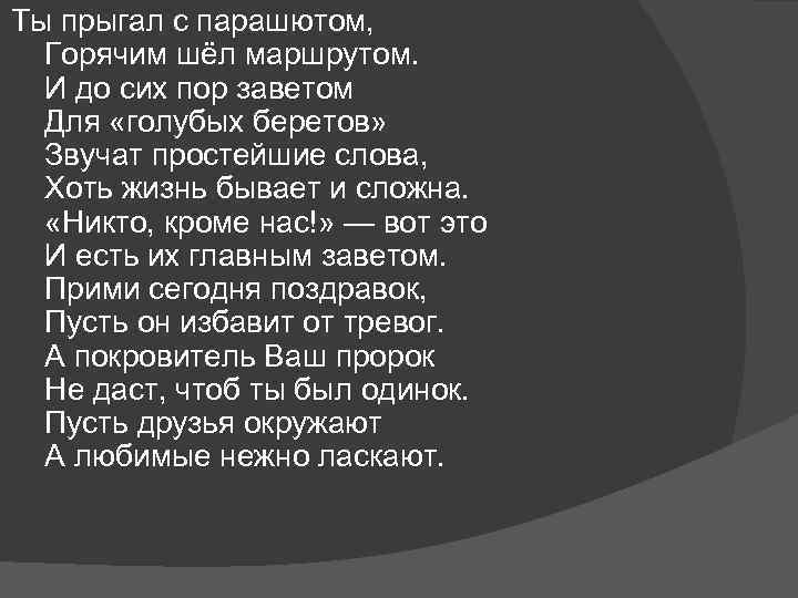Ты прыгал с парашютом, Горячим шёл маршрутом. И до сих пор заветом Для «голубых
