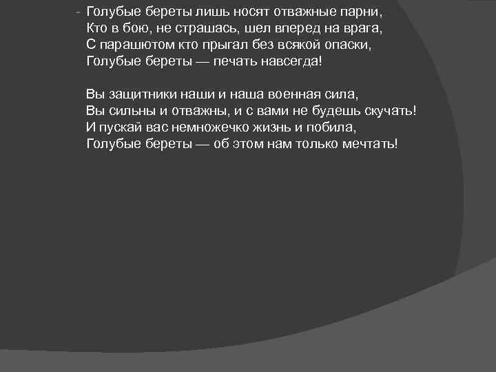  Голубые береты лишь носят отважные парни, Кто в бою, не страшась, шел вперед