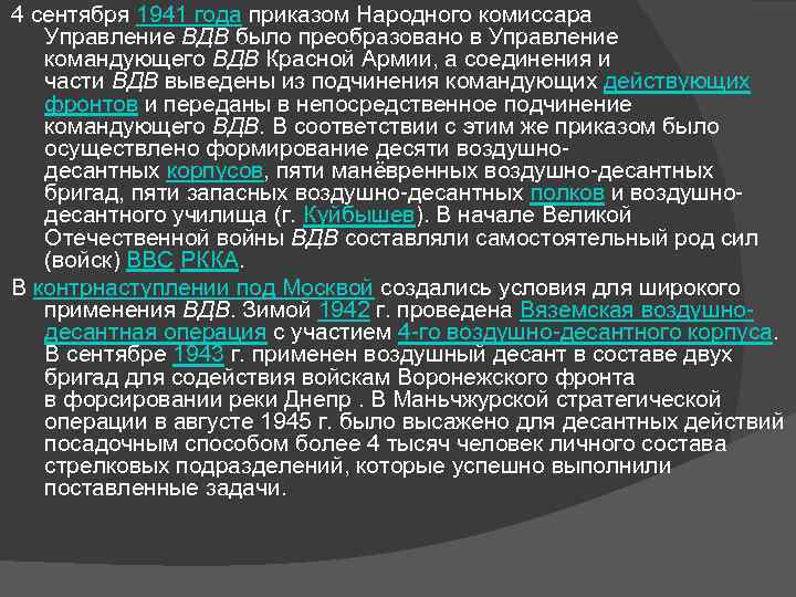 4 сентября 1941 года приказом Народного комиссара Управление ВДВ было преобразовано в Управление командующего