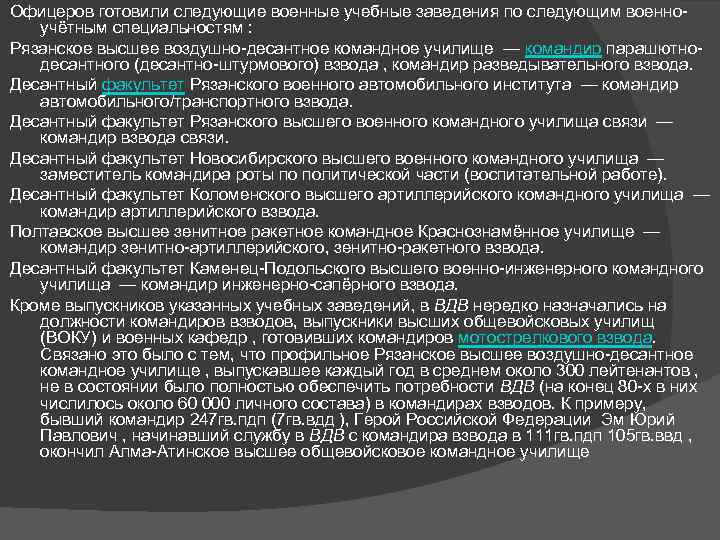 Офицеров готовили следующие военные учебные заведения по следующим военно учётным специальностям : Рязанское высшее
