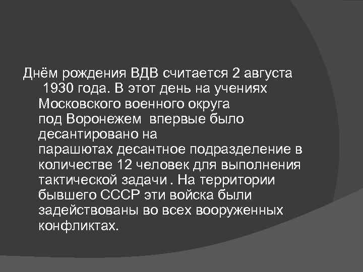 Днём рождения ВДВ считается 2 августа 1930 года. В этот день на учениях Московского